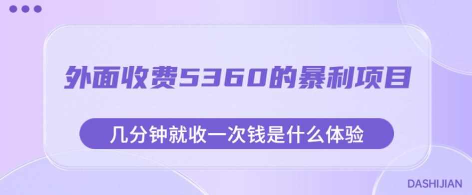 外面收费5360的暴利项目，几分钟就收一次钱是什么体验，附素材【揭秘】-泰戈创艺资源库