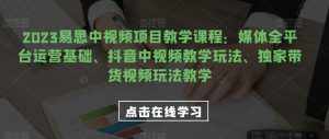 视频号电商起号运营课，教新人如何自然流起号，助力商家0-1突破-泰戈创艺资源库