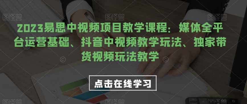 视频号电商起号运营课，教新人如何自然流起号，助力商家0-1突破-泰戈创艺资源库