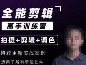 【全能剪辑高手训练营】剪辑思维+达芬奇调色+拍摄技巧一站教学-泰戈创艺资源库