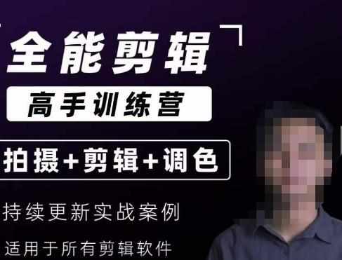 【全能剪辑高手训练营】剪辑思维+达芬奇调色+拍摄技巧一站教学-泰戈创艺资源库