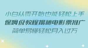 小白从零开始也能轻松上手,保姆级教程揭秘电影票推广,简单易懂轻松月入过万【揭秘】-泰戈创艺资源库