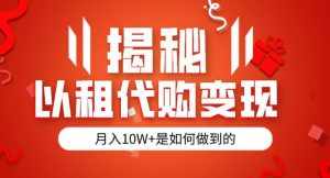 揭秘以租代购模式变现半年130W,纯绿色,胆大者看(仅揭秘)-泰戈创艺资源库