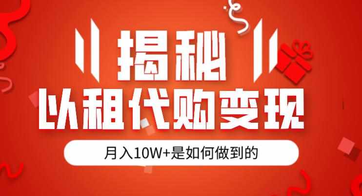 揭秘以租代购模式变现半年130W，纯绿色，胆大者看（仅揭秘）-泰戈创艺资源库