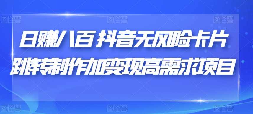 江湖格掌门·第二期IP操盘手认证营，掌握IP影响力出圈的私域闭环路径-泰戈创艺资源库
