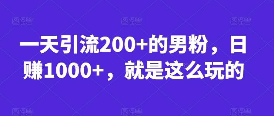 首发视频号视频加直播无水印超清下载，可以随意剪辑【软件+教程】-泰戈创艺资源库