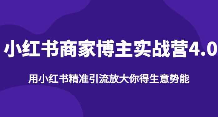 【推荐】小红书商家博主精准引流实战营4.0，用小红书放大你的生意势能-泰戈创艺资源库