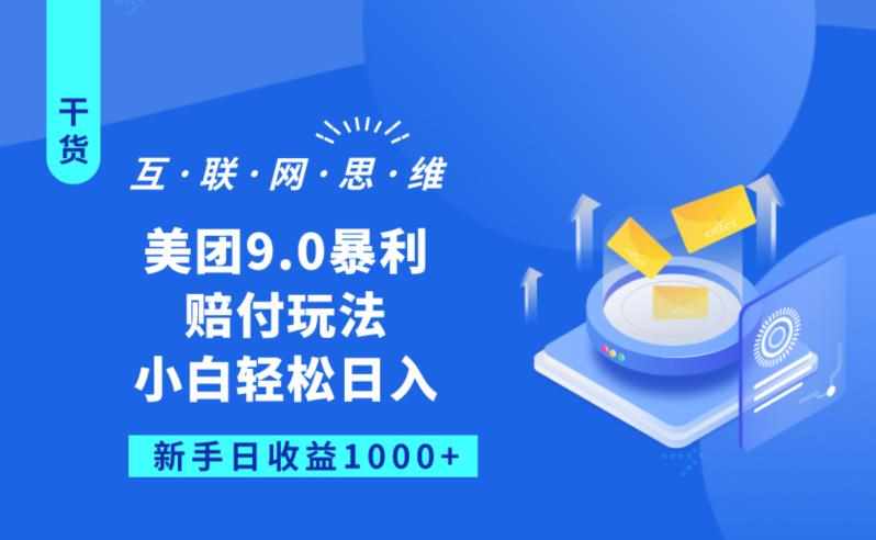 美团9.0暴利赔FU玩法，小白轻松日入1000+【仅揭秘】-泰戈创艺资源库