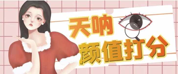 颜值打分的升级玩法,一条作品4000+收藏,简单粗暴,收益巨高【揭秘】-泰戈创艺资源库