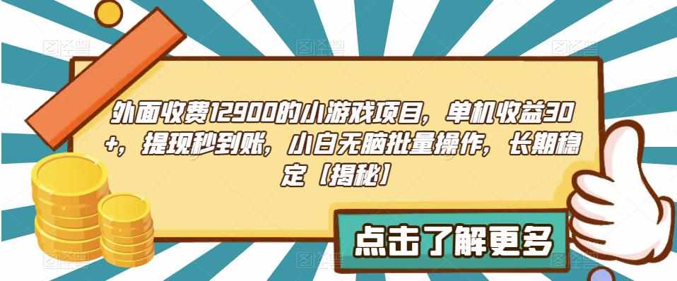 外面收费1290的小游戏项目,单机收益30+,提现秒到账,小白无脑批量操作,长期稳定【揭秘】-泰戈创艺资源库