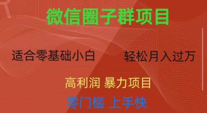 微信资源圈子群项目，零门槛，易上手，一个群1元，一天轻轻松松300+【揭秘】-泰戈创艺资源库