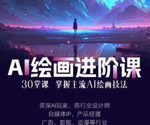 AI进化社·AI绘画进阶课：手把手详细教学，30堂从入门到高手，掌握主流AI绘画技法-泰戈创艺资源库