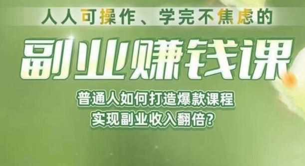 人人可操作、学完不焦虑的副业赚钱课，普通人如何打造爆款课程，实现副业收入翻倍-泰戈创艺资源库