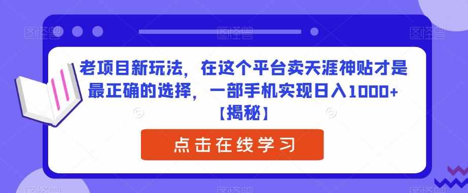 老项目新玩法，在这个平台卖天涯神贴才是最正确的选择，一部手机实现日入1000+【揭秘】-泰戈创艺资源库