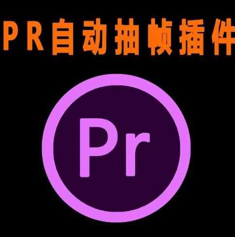 外面收费198的PR抽帧插件短视频去重插件【软件+教程】-泰戈创艺资源库