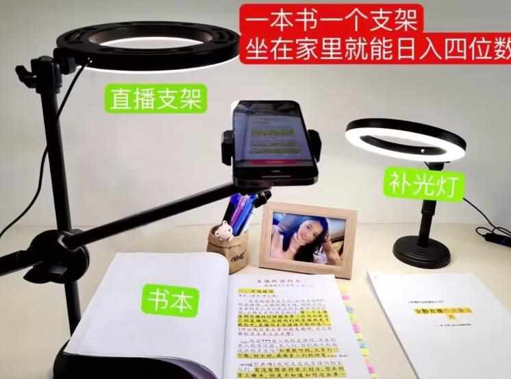 抖音小白直播课堂，一本书，一个支架，坐在家里就能日入四位数【揭秘】-泰戈创艺资源库