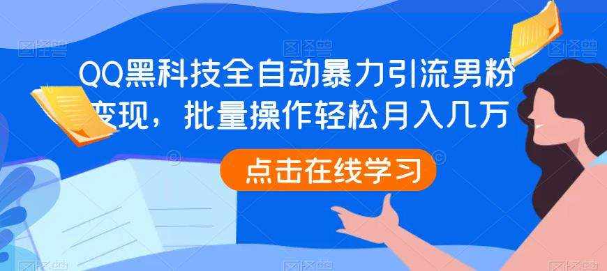 QQ黑科技全自动暴力引流男粉变现，批量操作轻松月入几万【揭秘】-泰戈创艺资源库
