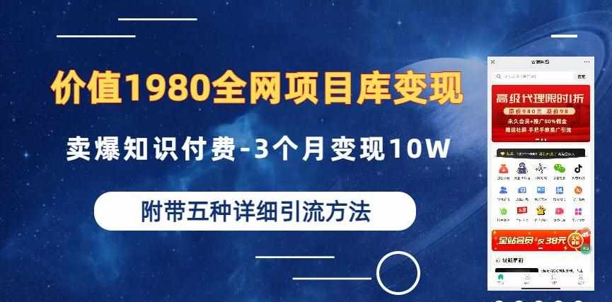 价值1980的全网项目库变现-卖爆知识付费-3个月变现10W是怎么做到的-附多种引流创业粉方法【揭秘】-泰戈创艺资源库