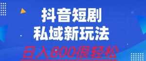 外面收费3680的短剧私域玩法，有手机即可操作，一单变现9.9-99，日入800很轻松【揭秘】-泰戈创艺资源库
