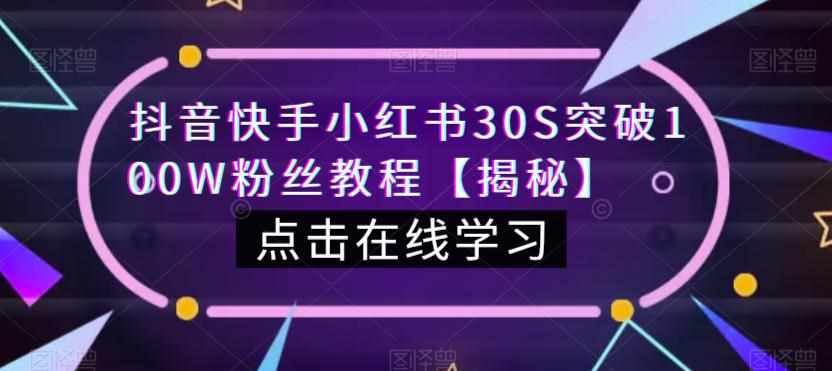 抖音快手小红书30S突破100W粉丝教程【揭秘】-泰戈创艺资源库