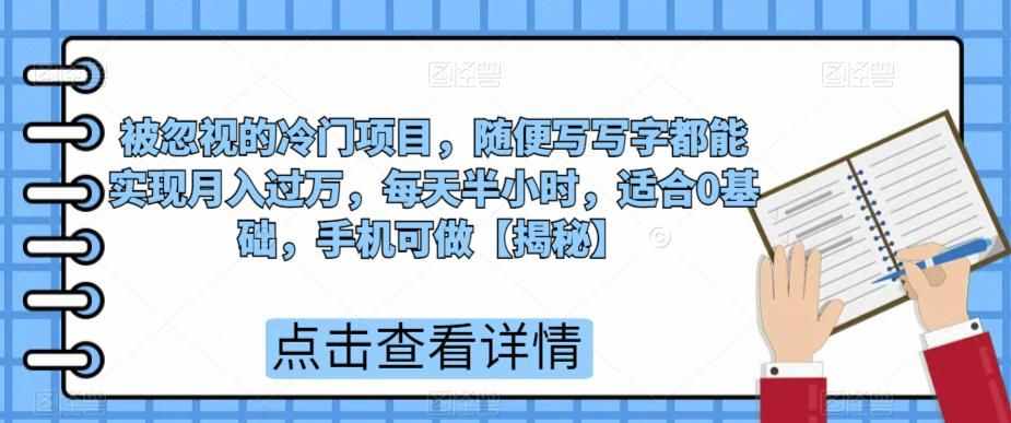 被忽视的冷门项目，随便写写字都能实现月入过万，每天半小时，适合0基础，手机可做【揭秘】-泰戈创艺资源库