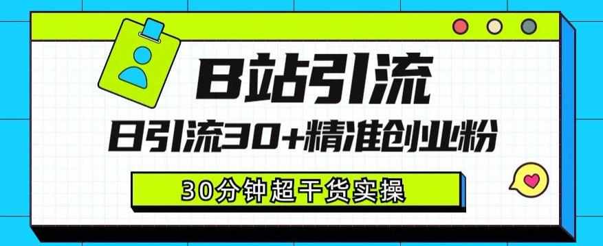 B站引流日引流30+精准创业粉,超详细B站引流创业粉玩法【揭秘】-泰戈创艺资源库