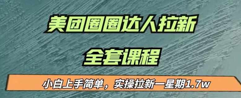 最近很火的美团圈圈拉新项目，小白上手简单，实测一星期收益17000（附带全套教程）-泰戈创艺资源库