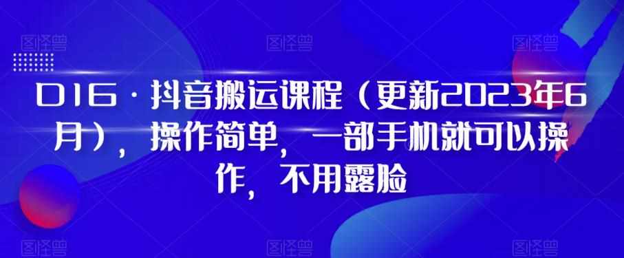 D1G·抖音搬运课程（更新2023年7月），操作简单，一部手机就可以操作，不用露脸-泰戈创艺资源库