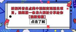 拆解抖音盘点类中视频变现副业项目,视频版一条龙大解析分享给你【视频课程】-泰戈创艺资源库