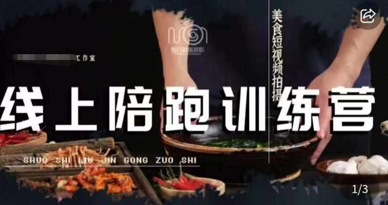 美食摄影线上陪跑课，美食短视频拍摄教程-泰戈创艺资源库