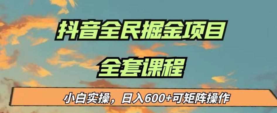 最新蓝海项目抖音全民掘金，小白实操日入600＋可矩阵操作【揭秘】-泰戈创艺资源库