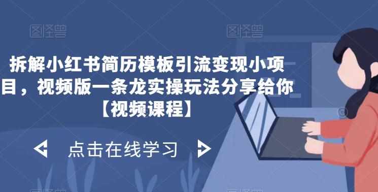 拆解小红书简历模板引流变现小项目，视频版一条龙实操玩法分享给你【视频课程】-泰戈创艺资源库