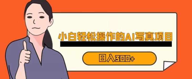 蓝海AI换脸写真，小白无脑操作日入300+【揭秘】-泰戈创艺资源库