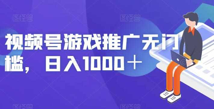 视频号游戏推广无门槛,日入1000+【揭秘】-泰戈创艺资源库