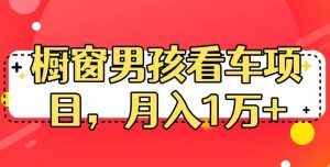 定制橱窗男孩看车图片，月入1w+【揭秘】-泰戈创艺资源库
