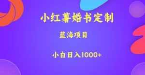 小红薯婚书定制，蓝海项目，小白日入1000+【揭秘】-泰戈创艺资源库