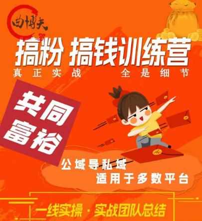 曲博夫搞粉搞钱.训续营，做“私域”光宗耀祖！但是你不是得先有粉丝吗？真正实战，全是细节-泰戈创艺资源库
