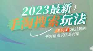 云创一方2023最新手淘搜索玩法，手淘搜索玩法系列课-泰戈创艺资源库