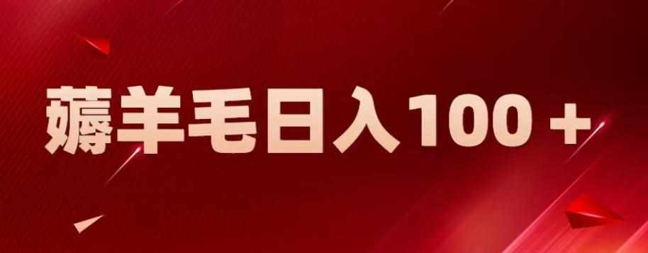 新平台零撸薅羊毛，一天躺赚100＋，无脑复制粘贴【揭秘】-泰戈创艺资源库