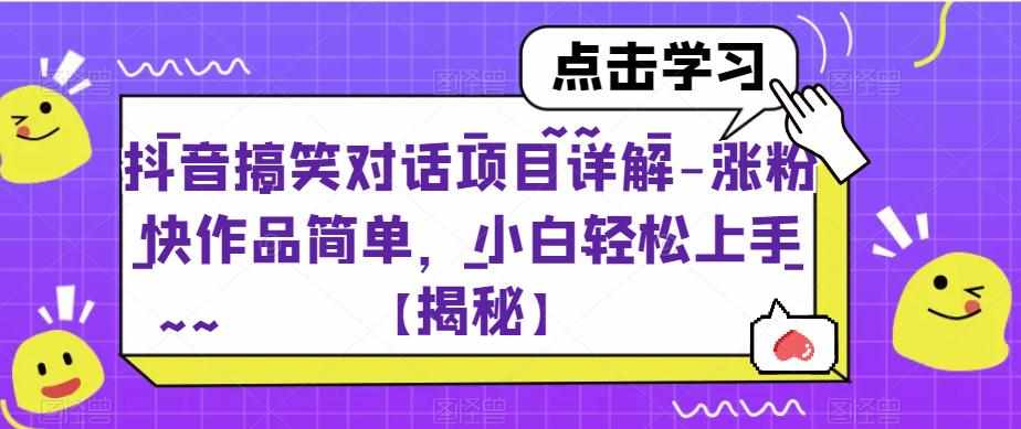 抖音搞笑对话项目详解-涨粉快作品简单，小白轻松上手【揭秘】-泰戈创艺资源库