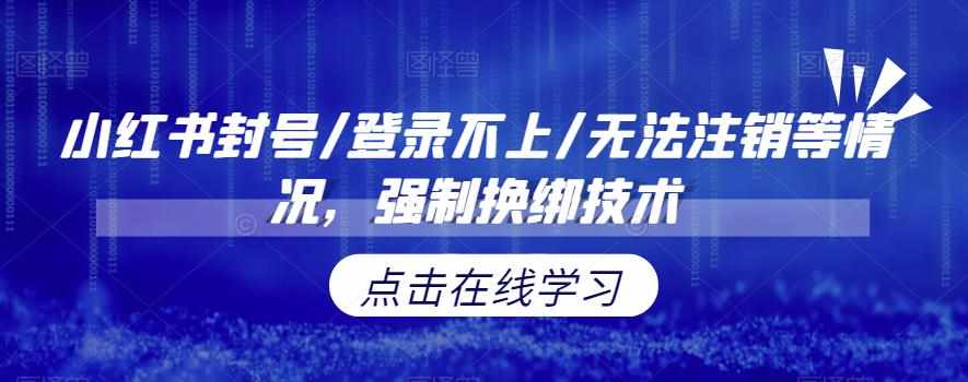 小红书封号/登录不上/无法注销等情况，强制换绑技术【揭秘】-泰戈创艺资源库