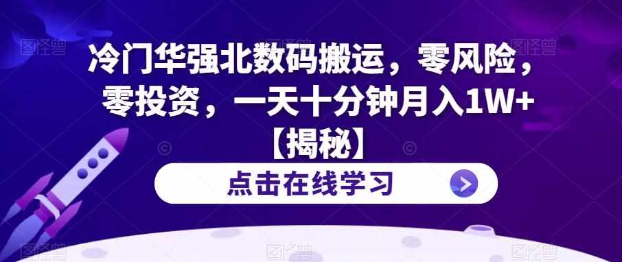 冷门华强北数码搬运，零风险，零投资，一天十分钟月入1W+【揭秘】-泰戈创艺资源库