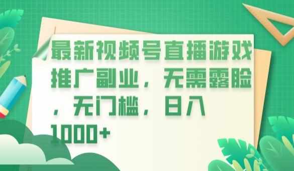 最新视频号直播游戏推广副业，无需露脸，无门槛，日入1000+【揭秘】-泰戈创艺资源库