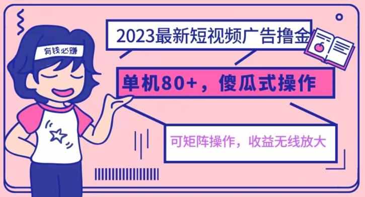 2023最新玩法短视频广告撸金，亲测单机收益80+，可矩阵，傻瓜式操作，小白可上手【揭秘】-泰戈创艺资源库