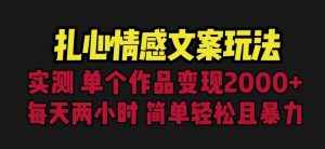 扎心情感文案玩法,单个作品变现5000+,一分钟一条原创作品,流量爆炸【揭秘】-泰戈创艺资源库