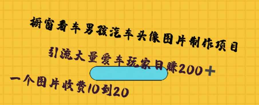 橱窗看车男孩汽车头像制作项目,无脑日赚500-泰戈创艺资源库