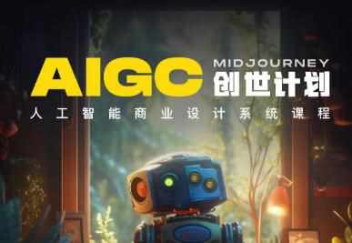 y园糖AIGC创世计划，人工智能商业设计系统课程-泰戈创艺资源库