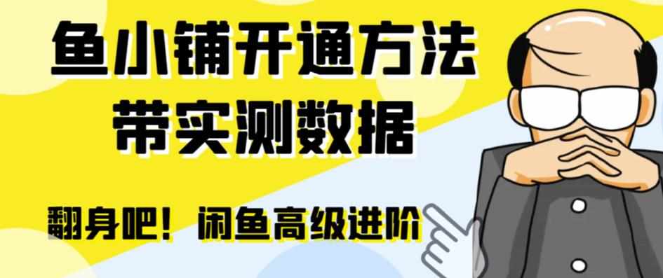 闲鱼高阶闲管家开通鱼小铺：零成本更高效率提升交易量！-泰戈创艺资源库
