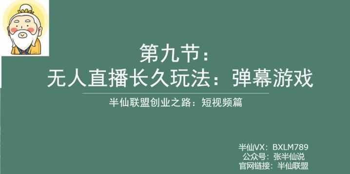 半仙联盟创业之路：无人直播永久玩法，弹幕游戏【揭秘】-泰戈创艺资源库