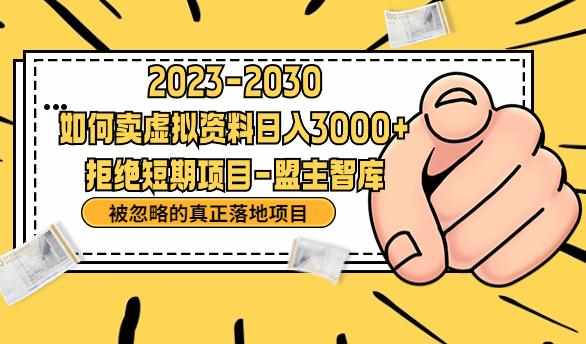 抖音，快手，小红书，我如何引流靠信息差卖刚需资料日入3000+【揭秘】-泰戈创艺资源库